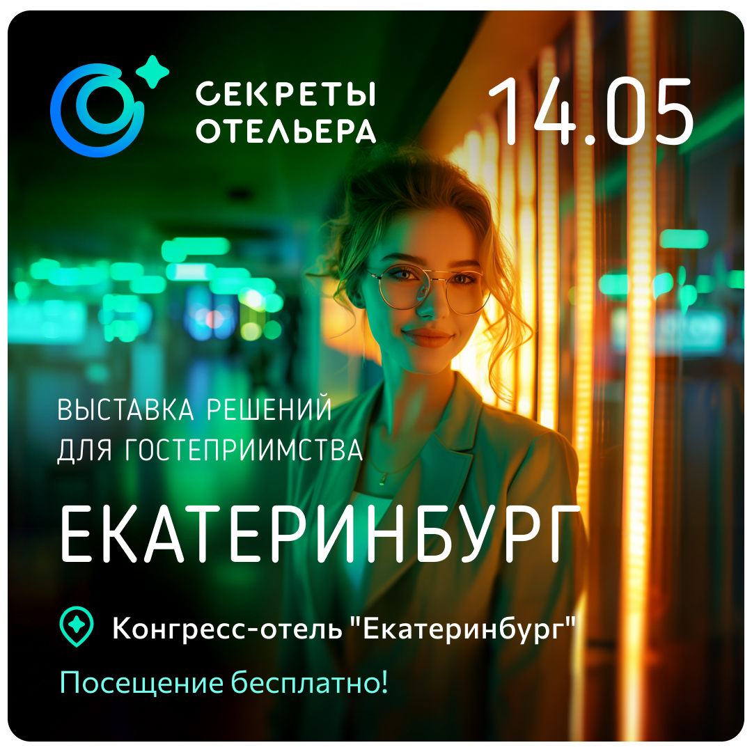 Выставка решений для гостеприимства «Секреты отельера» пройдет в  Екатеринбурге / Новости на Profi.Travel