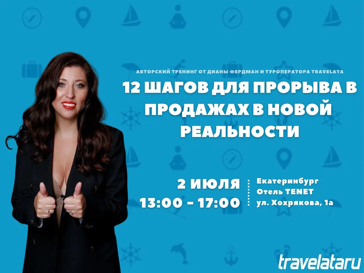 2 июля в Екатеринбурге пройдет авторский тренинг по продажам от Travelata и  Дианы Фердман / Новости на Profi.Travel