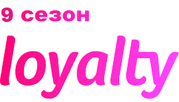 9 сезон loyalty