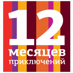 12 месяцев приключений