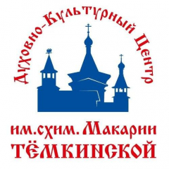 Духовно-Культурный Центр имени схимонахини Макарии Тёмкинской