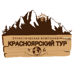 Туристическая компания Красноярский тур