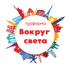 Турагентство «ВОКРУГ СВЕТА»