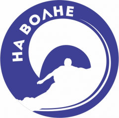 На волне