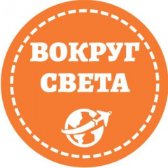 Вокруг Света