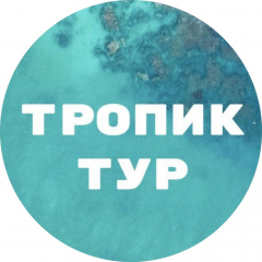 Тропик тур