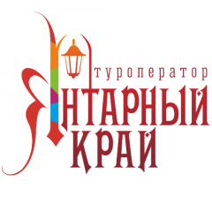 Туроператор «Янтарный край»