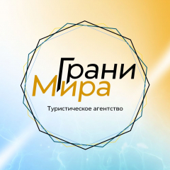 Грани мира
