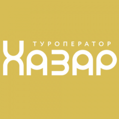 Туроператор «Хазар»