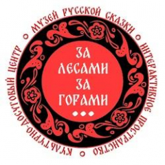 Музей русской сказки «За лесами, за горами»