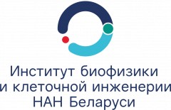 Государственное научное учреждение «Институт биофизики и клеточной инженерии Национальной академии наук Беларуси»