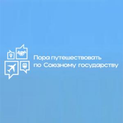 Пора путешествовать по Союзному государству