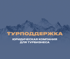 Турподдержка - юридическое сопровождение турбизнеса