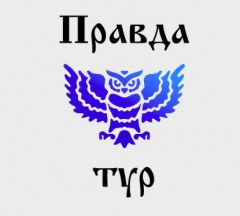 Правда-Тур