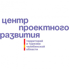 АНО «Центр проектного развития территорий и туризма Челябинской области»