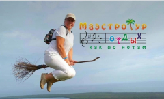 "МаэстроТур"