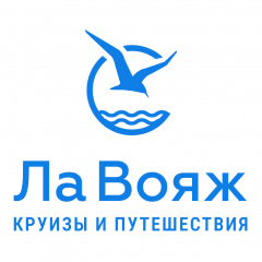 ЛаВояж–круизы&путешествия