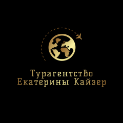 Турагентство Екатерины Кайзер