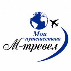 Мои путешествия - М-тревел