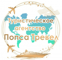 Туристическое агентство Попса Тревел