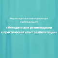 Научно-практическая онлайн-конференция VitaRehabDay'22 «Методические рекомендации и практический опыт реабилитации»