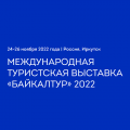 Международная туристическая выставка «Байкалтур» 2022