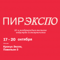 25-ая Международная выставка «ПИР Экспо» 2022
