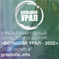 Х Международный туристский форум «Большой Урал»