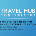 Форум Travel Hub «Содружество»