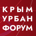 Крым Урбан Форум 2023