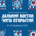 Деловой форум «Дальний Восток — зима открытий»