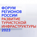 Форум регионов России «Развитие туристской инфраструктуры 2023»