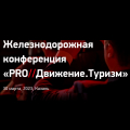Железнодорожная конференция «PRO//Движение.Туризм»