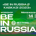 Workshop BE IN RUSSIA@КАВКАЗ!
