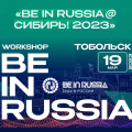 Workshop BE IN RUSSIA@СИБИРЬ! 2023
