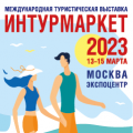 Международная туристическая выставка ИНТУРМАРКЕТ-2023
