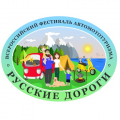 Всероссийский фестиваль автомототуризма «Русские дороги»