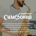 Летний фестиваль автотуризма «Vanlifefest Симфония 2023»