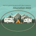 Автотуристический фестиваль Abunafest 2023