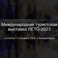 Международная туристская выставка ЛЕТО-2023