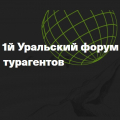 1й Уральский форум турагентов