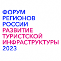 ПИР Экспо и Форум регионов России «Развитие туристской инфраструктуры»