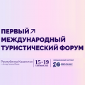 I Международный туристический форум