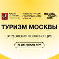 Конференция «Туризм Москвы»