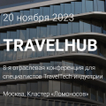 Конференция для специалистов TravelTech-индустрии TRAVELHUB 2023