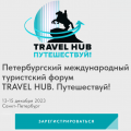 Петербургский международный туристский форум TRAVEL HUB