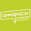 Форум Сибирского гостеприимства «Дикоросы»