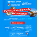 Туристический воркшоп 2024. Углич