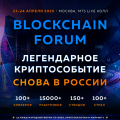 Blockchain Forum 2025 в Москве