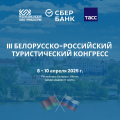 III Белорусско-российский туристический конгресс 2025